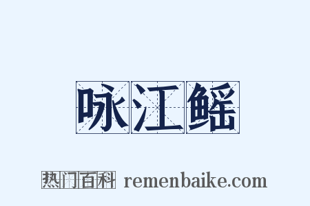 咏江鳐是什么意思的图片